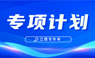 江西专升本