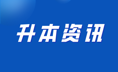 江西统招专升本
