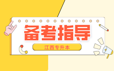 江西专升本考试
