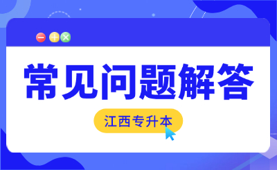 江西专升本