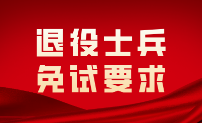 江西专升本退役士兵