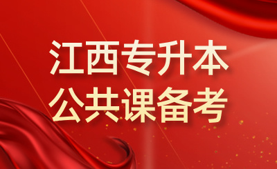 江西专升本