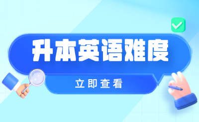 江西专升本英语