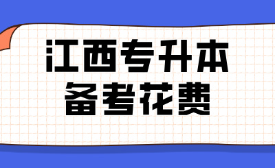 江西专升本