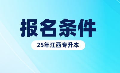 江西专升本报名