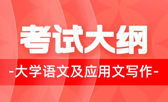 江西专升本考试大纲