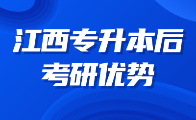 江西专升本
