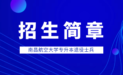 南昌航空大学专升本