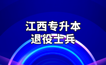 2025年南昌航空大学科技学院专升本退役大学生士兵免试招生简章