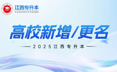 江西专升本
