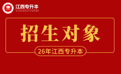 26年江西专升本招生对象有哪些？具体要符合什么报考条件？