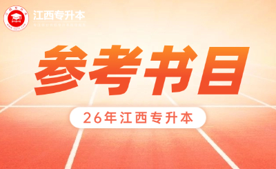 26江西专升本需要看哪些书？这里已经全部整理好了！