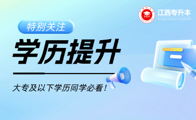 速看！江西大专及以下学历的在职人员怎么提升学历？