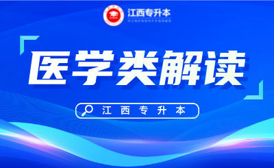 江西专升本