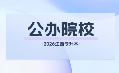 江西专升本院校
