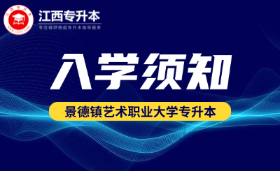 2025年景德镇艺术职业大学专升本新生入学须知