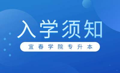 宜春学院专升本