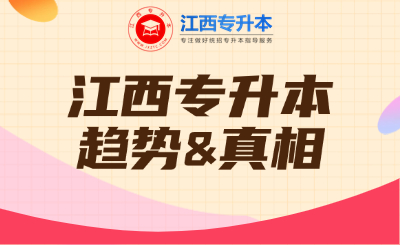 关注丨2026江西专升本必须看清的趋势和真相！