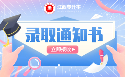 @2025级江西工程学院专升本新生，录取通知书已发放！
