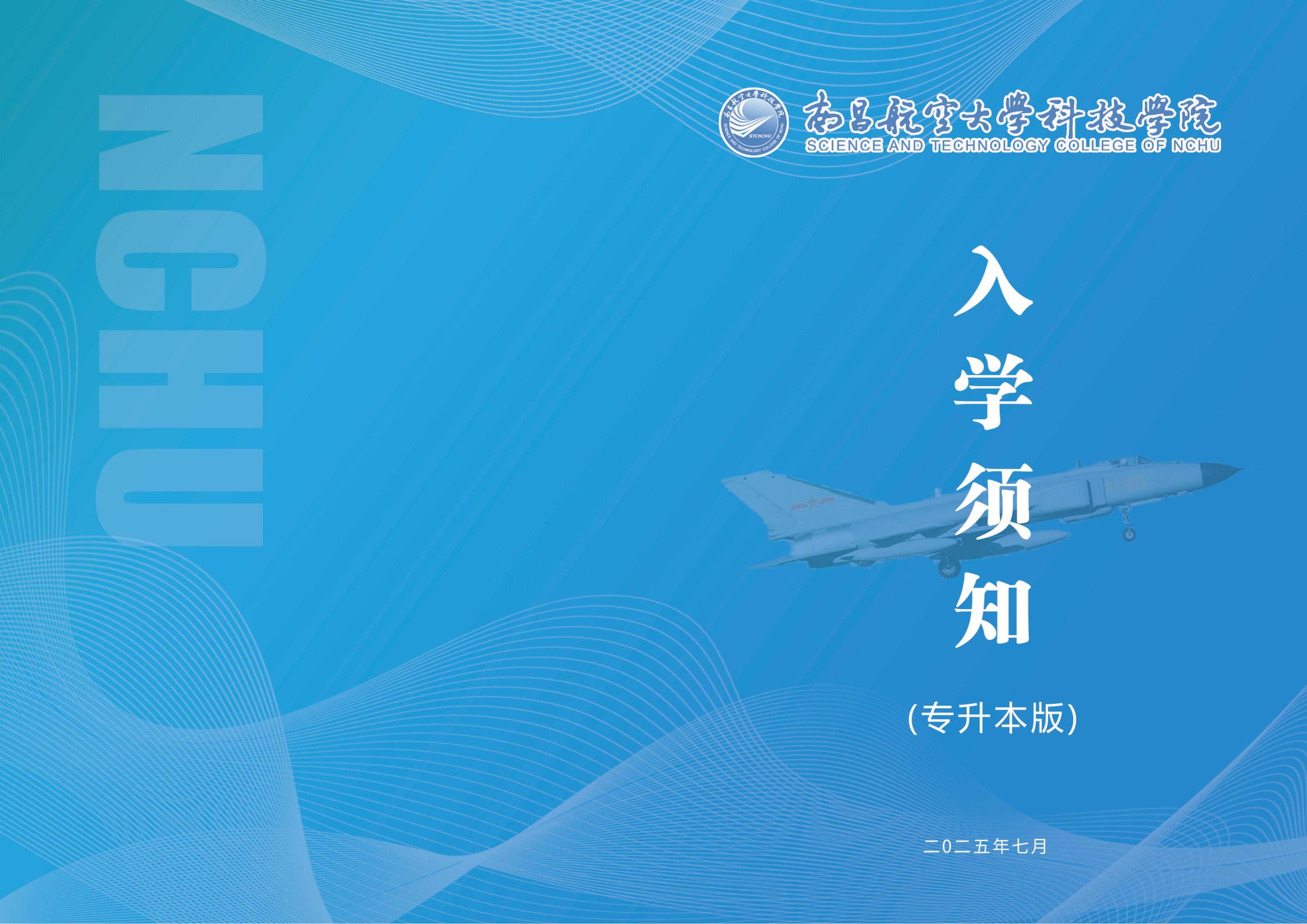 南昌航空大学科技学院专升本