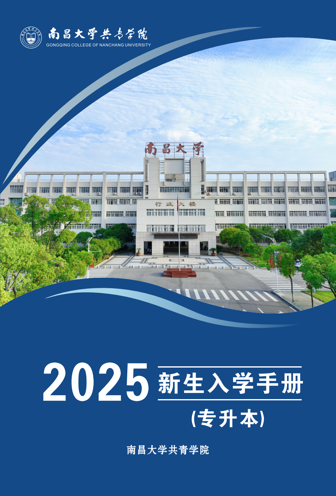 南昌大学共青学院专升本