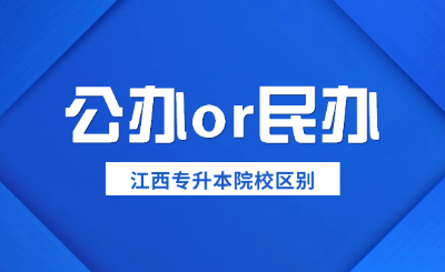 江西专升本