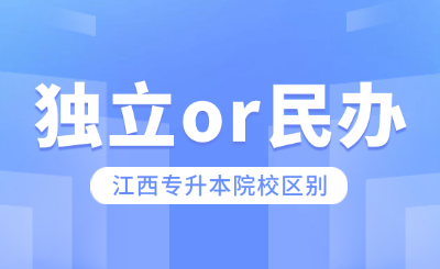 江西专升本院校