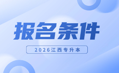 江西专升本