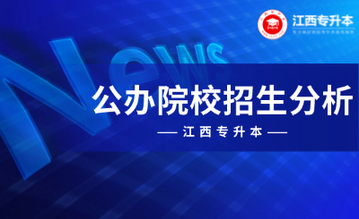 江西专升本公办院校招生人数多吗？近5年院校招生情况变化分析来了