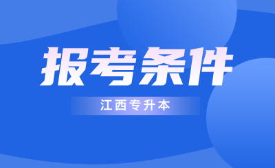 江西专升本