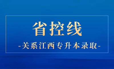 江西专升本