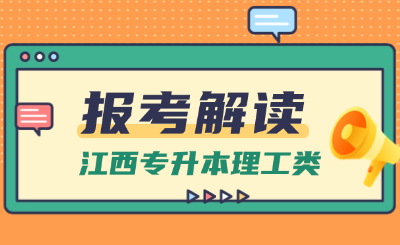 江西专升本