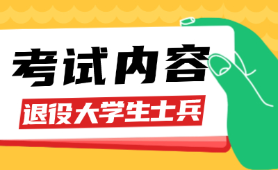 江西财经大学专升本退役士兵