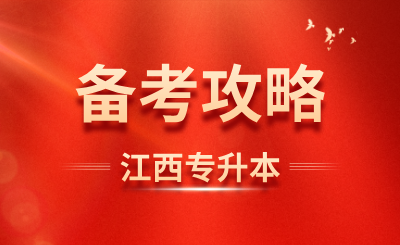 江西专升本复习