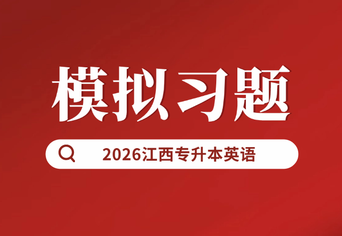 江西专升本英语