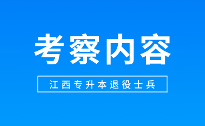 江西专升本退役士兵