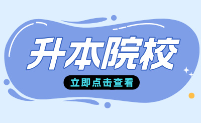 江西专升本院校