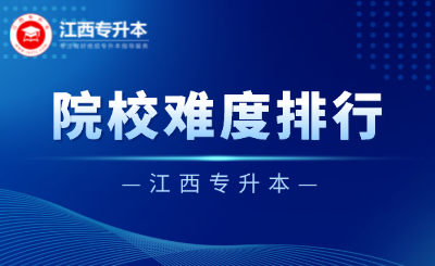 26升本er参考!江西专升本各招生院校上岸难度排行
