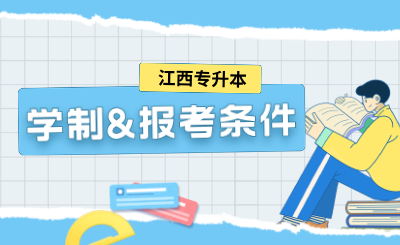江西专升本报名