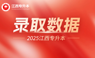 速看!2025年江西专升本多所院校公布实际录取人数!