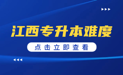 江西专升本