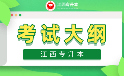 江西专升本考试大纲,官方发布唯一的参考资料!你会用吗?