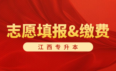 江西专升本志愿