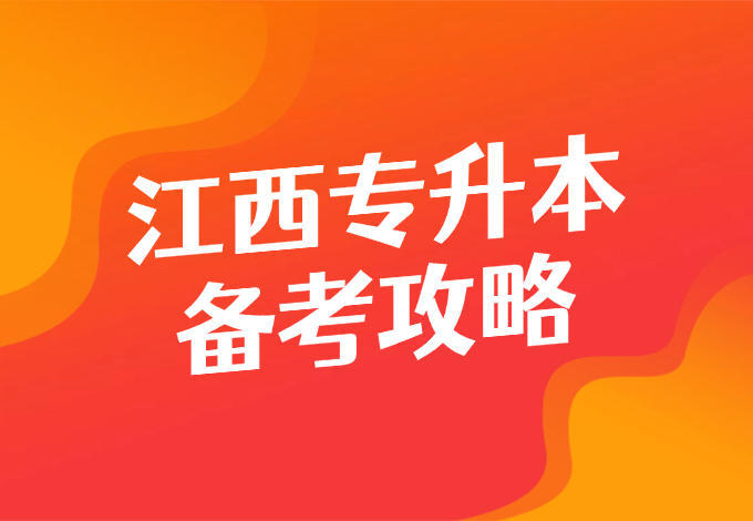 江西专升本