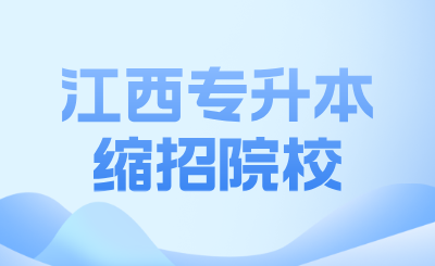 江西专升本
