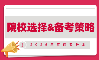 江西专升本