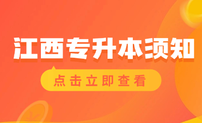 江西专升本