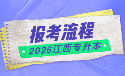 江西专升本