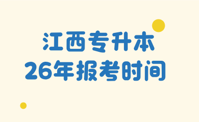 江西专升本