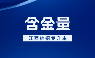 江西统招专升本